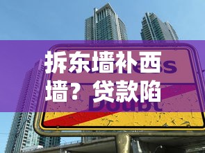 拆东墙补西墙？贷款陷阱背后的风险与自救指南