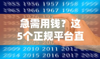 急需用钱？这5个正规平台直接放款 不推荐其他APP！