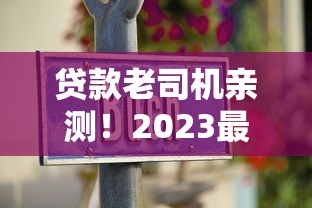 贷款老司机亲测!2023最诚信借钱平台推荐这5家 贷款老司机亲测!2023最诚信借钱平台推荐这5家