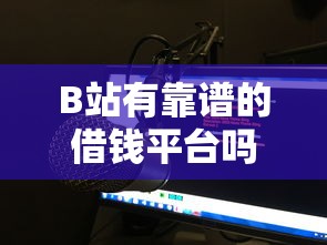 微信微粒贷借钱利息高吗？看看这五个能下款的平台