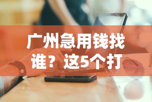 广州急用钱找谁？这5个打电话能借钱的平台靠谱又省心