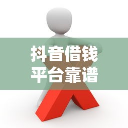 抖音借钱平台靠谱吗？这些套路你必须知道！