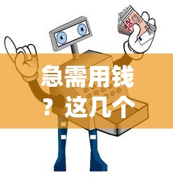 通过率高下款快的贷款平台，分享五个黑户有逾期也能必过的口子