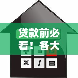 贷款前必看！各大平台借钱利率对比及避坑指南