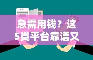 急需用钱？这5类平台靠谱又安全，选对才能不踩坑！