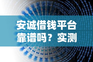 安诚借钱平台靠谱吗？实测分析+避坑指南来啦！
