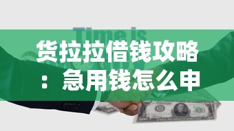 货拉拉借钱攻略：急用钱怎么申请？3分钟教你用司机贷周转