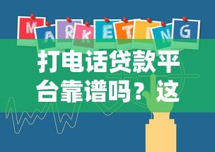 打电话贷款平台靠谱吗？这3点教你辨真假！
