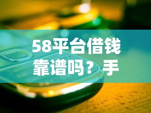 58平台借钱靠谱吗？手把手教你避开这些坑