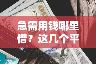 怀化线下借钱平台有哪些？这5家靠谱渠道值得一试！