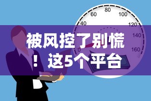 被风控了别慌！这5个平台还能借钱，实测有效