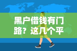 黑户借钱有门路？这几个平台或许能帮到你！