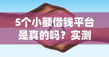 5个小额借钱平台是真的吗？实测避坑指南来了！