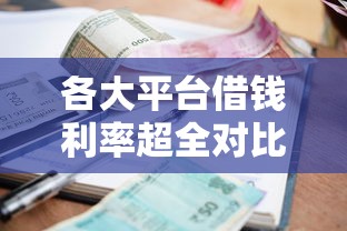 各大平台借钱利率超全对比！贷款前必看这几点