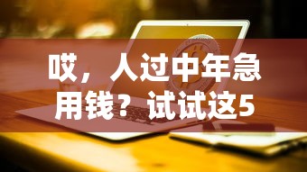 哎，人过中年急用钱？试试这5个低门槛平台，实测放款快还不坑！