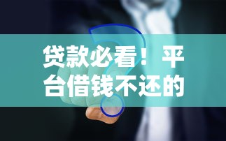 贷款必看！平台借钱不还的5大后果会破产吗？