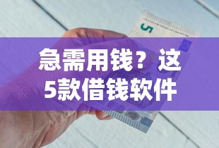 急需用钱？这5款借钱软件靠谱又省心！
