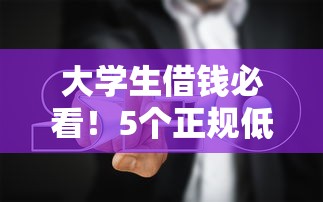 大学生借钱必看！5个正规低息平台避坑指南
