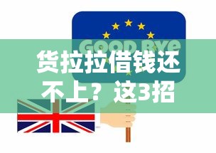 货拉拉借钱还不上？这3招帮你化解债务危机