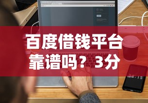 什么贷款平台好下款的平台，分享5个最靠谱的网贷平台