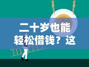 二十岁也能轻松借钱？这5个正规平台别错过！