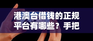 抖音上哪些平台能借钱?这5个正规渠道审核快、额度高 抖音上哪些平台能借钱?这5个正规渠道审核快、额度高