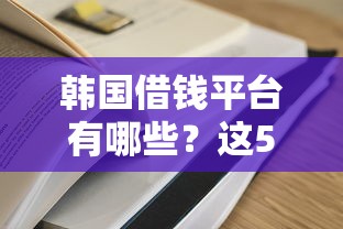 借5000不看征信秒下款白猎贷？整理五个上征信的网贷平台
