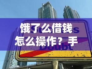 饿了么借钱怎么操作？手把手教你快速借款避坑技巧