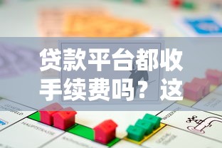 贷款平台都收手续费吗？这几类情况必须看清！