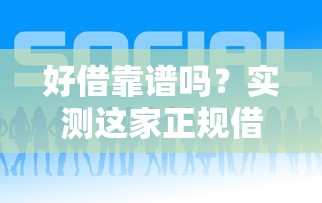 好借靠谱吗？实测这家正规借钱平台是否安全！