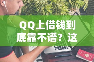 QQ上借钱到底靠不谱？这些门道你得摸清！