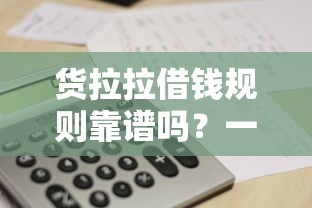 货拉拉借钱规则靠谱吗？一文搞懂平台贷款要求