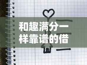 和趣满分一样靠谱的借钱平台有哪些？急用钱试试这几个低息选择！