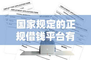 国家规定的正规借钱平台有哪些？这5个渠道放心用！