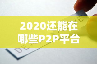 2020还能在哪些P2P平台安全借钱？老司机帮你避坑推荐