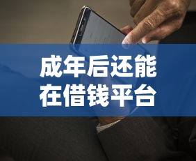成年后还能在借钱平台贷款吗？这几点必须搞明白！