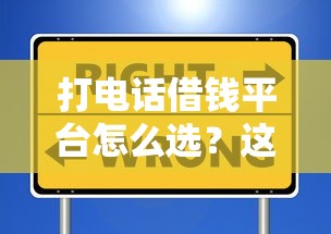 打电话借钱平台怎么选？这些要点别忽略！