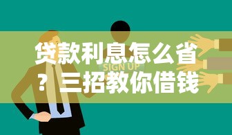 贷款利息怎么省？三招教你借钱少花冤枉钱