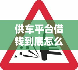 供车平台借钱到底怎么借？新手必看的5个关键步骤