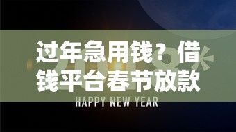 过年急用钱？借钱平台春节放款吗，这几个关键点必须知道