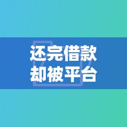 网贷下款额度高的平台有哪些：罗列五个台胞证贷款平台