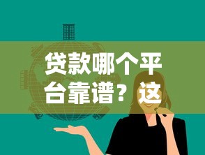 贷款哪个平台靠谱？这5个渠道借钱又快又安心！