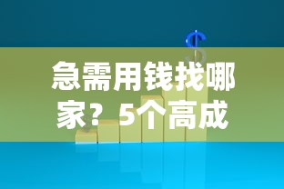 急需用钱找哪家？5个高成功率靠谱平台推荐！