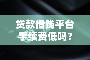 贷款借钱平台手续费低吗？这3个坑千万别踩！