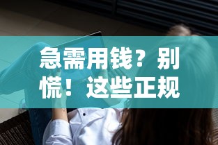 急需用钱？别慌！这些正规平台借款软件你可能还不知道
