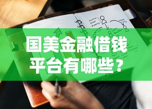 国美金融借钱平台有哪些？这几种方案你一定要知道