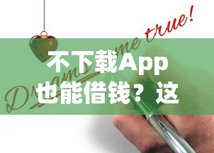 不下载App也能借钱？这5个平台直接申请，快速到账超省心！