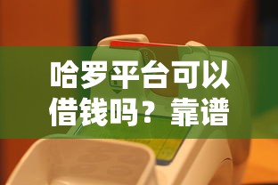 哈罗平台可以借钱吗？靠谱吗？实测后告诉你答案