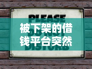 被下架的借钱平台突然用不了？别慌！教你几招应急方法