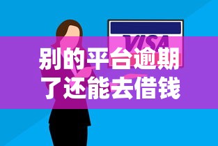 别的平台逾期了还能去借钱吗？这3点必须知道！